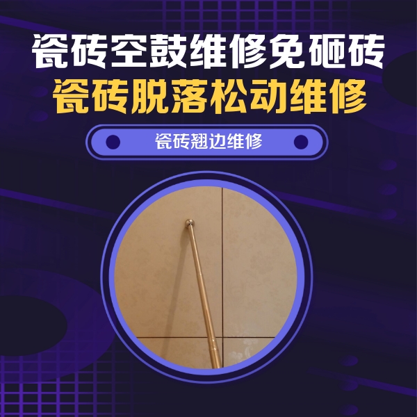 潼南瓷砖空鼓维修公司分享瓷砖空鼓维修材料怎么选？不同场景选材攻略